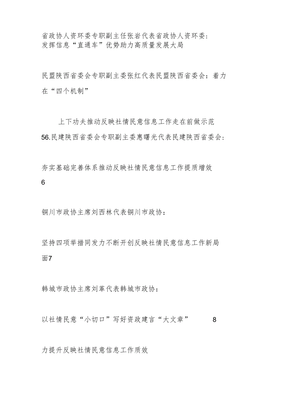 （8篇）陕西省政协反映社情民意信息工作会议发言材料汇编.docx_第2页