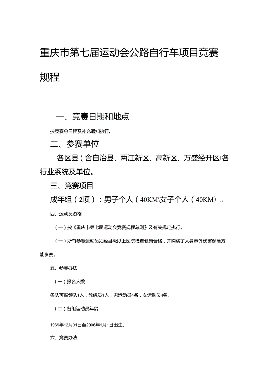 重庆市第七届运动会公路自行车项目竞赛规程.docx_第1页