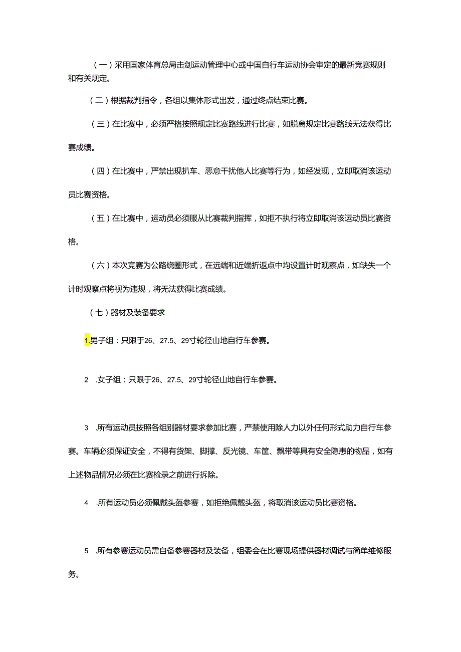 重庆市第七届运动会公路自行车项目竞赛规程.docx_第2页