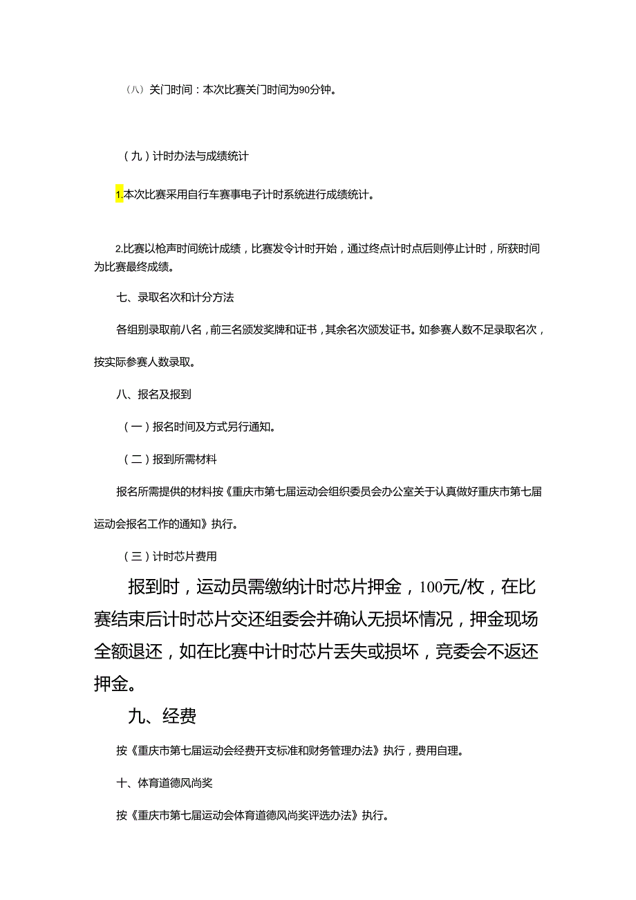 重庆市第七届运动会公路自行车项目竞赛规程.docx_第3页