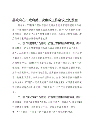 县政府在市政府第二次廉政工作会议上的发言.docx