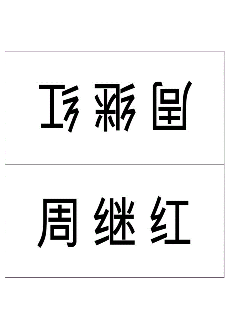 党政机关企事业单位——席卡模板.docx_第3页