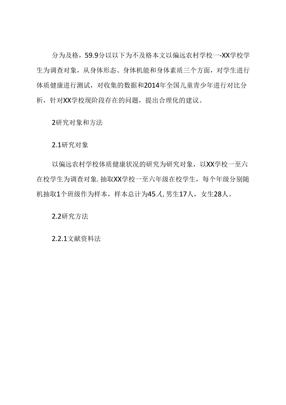 小学体育与健康、新标准实施下偏远农村学校体质健康状况研究 论文.docx_第3页