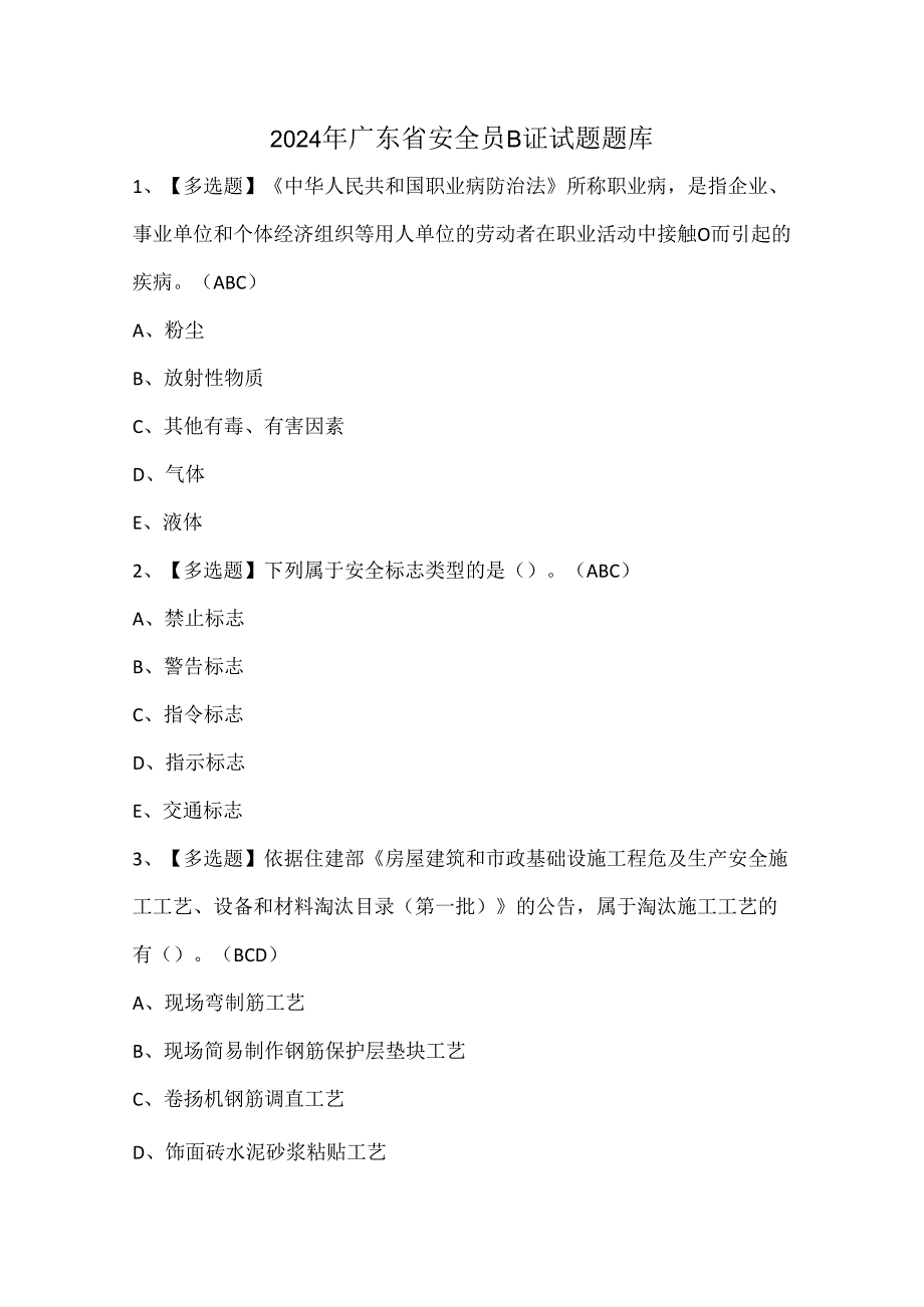 2024年广东省安全员B证试题题库.docx_第1页