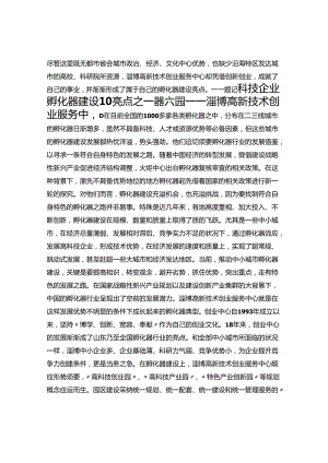 6.科技企业孵化器建设10亮点之一器六园——淄博高新技术创业服务中心.docx