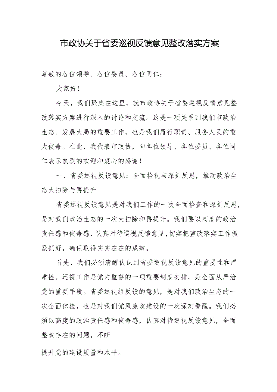 市政协关于省委巡视反馈意见整改落实方案.docx_第1页