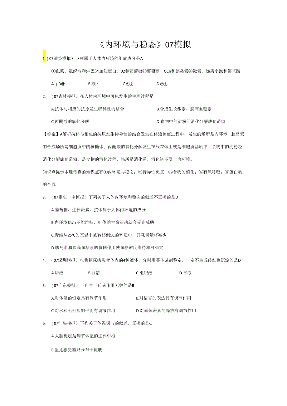 《内环境与稳态》07模拟.docx_第1页