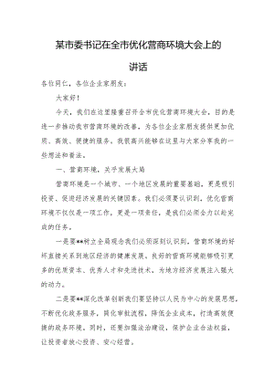 某市委书记在全市优化营商环境大会上的讲话.docx