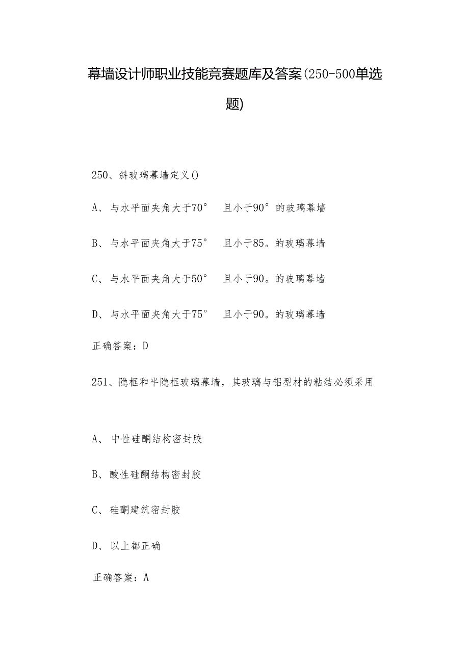 幕墙设计师职业技能竞赛题库及答案（250-500单选题）.docx_第1页