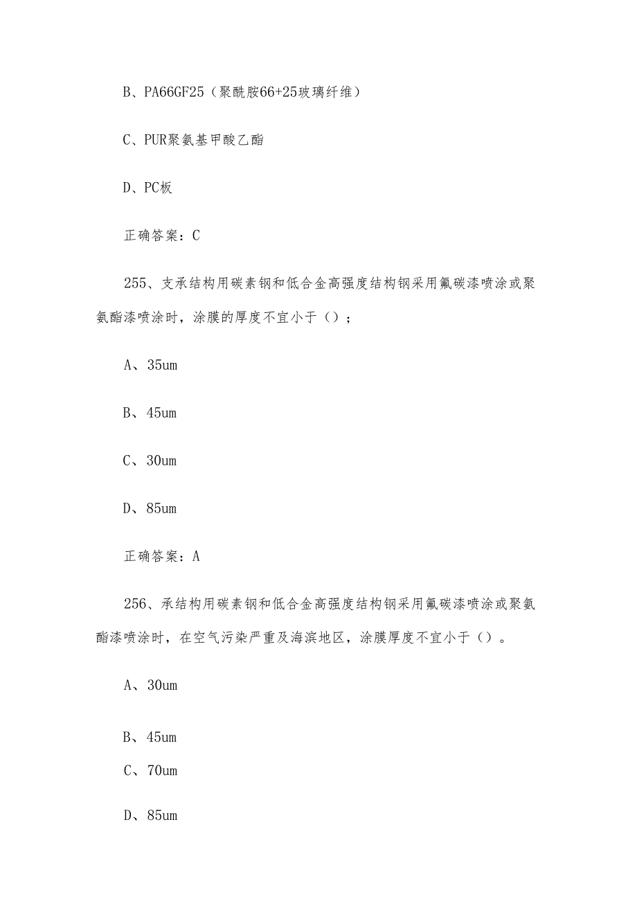 幕墙设计师职业技能竞赛题库及答案（250-500单选题）.docx_第3页