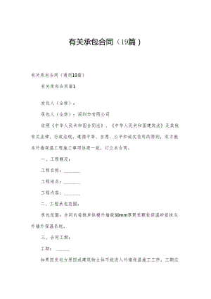 有关承包合同（19篇）.docx