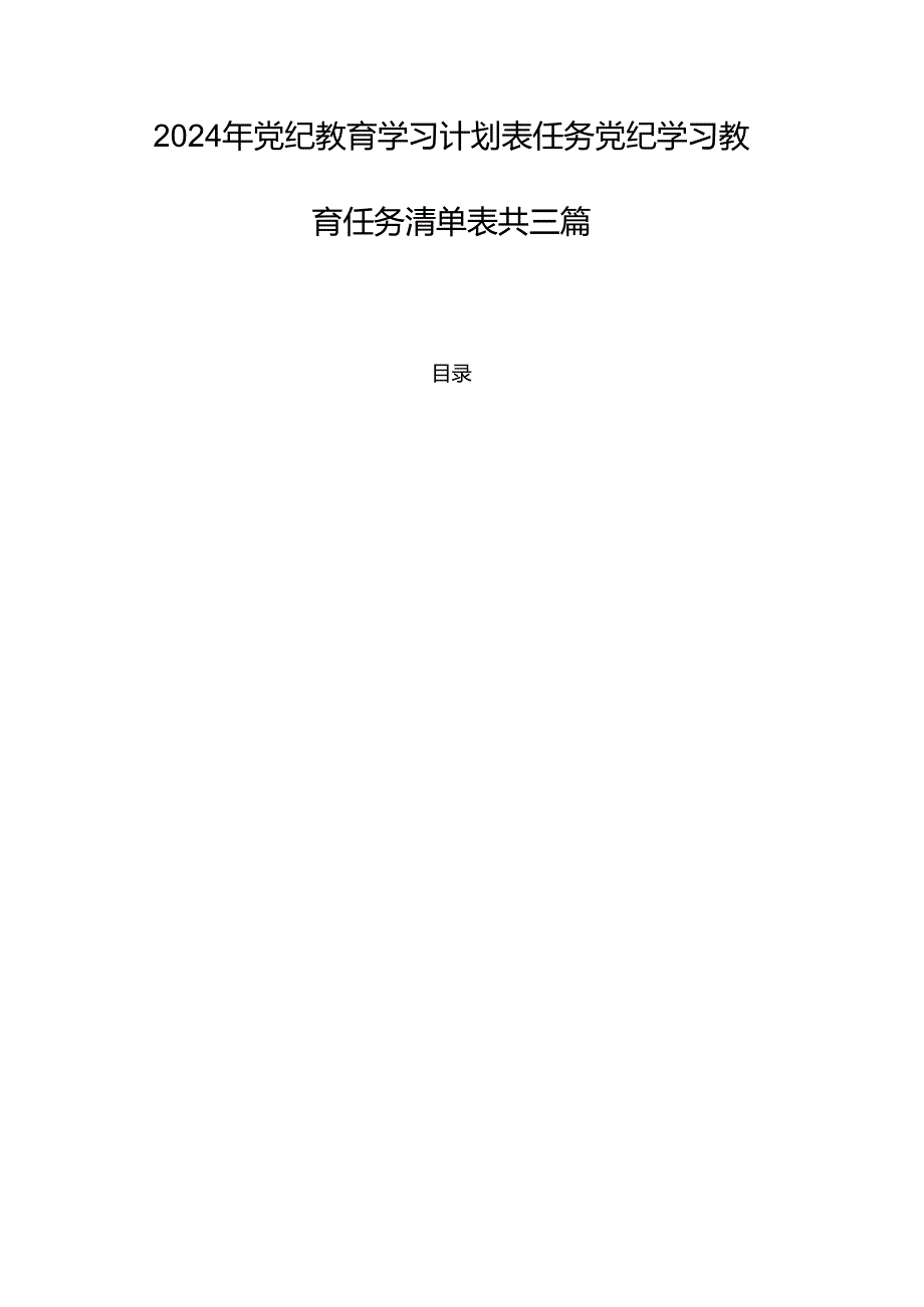 2024年党纪教育学习计划表任务党纪学习教育任务清单表共三篇.docx_第1页