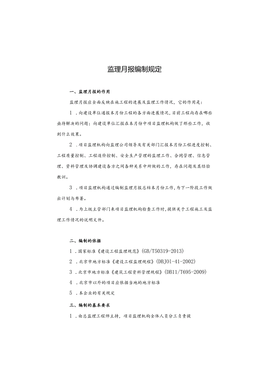 第五章 施工阶段监理月报编制规定.docx_第1页