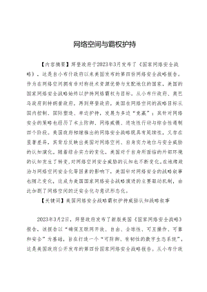 网络空间与霸权护持.docx