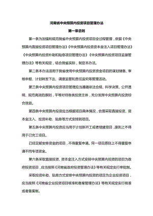 河南省中央预算内投资项目管理办法.docx