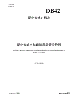 湖北省地方标准《湖北省城市与建筑风貌管控导则（征求意见稿）》.docx