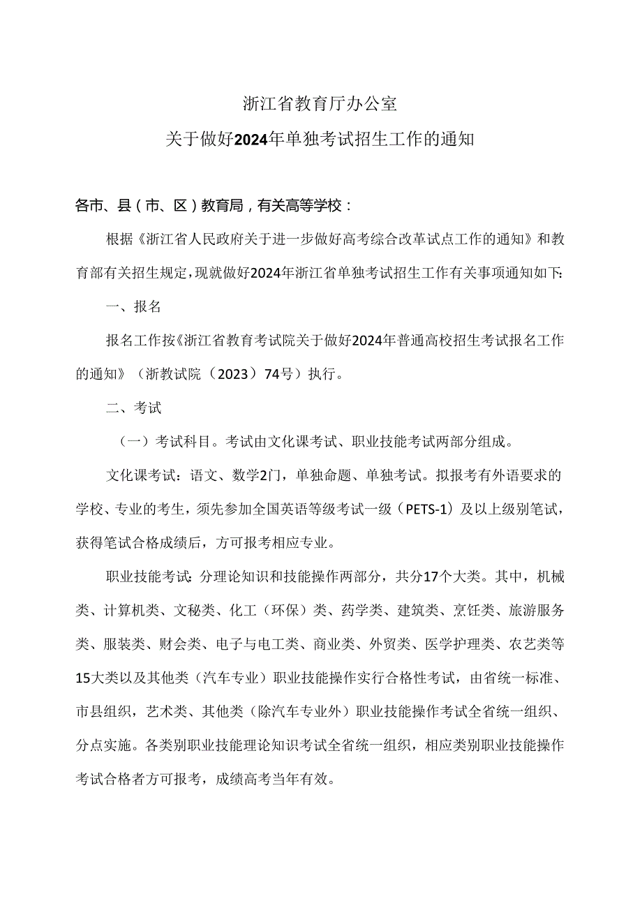 浙江省关于做好2024年单独考试招生工作的通知（2024年）.docx_第1页