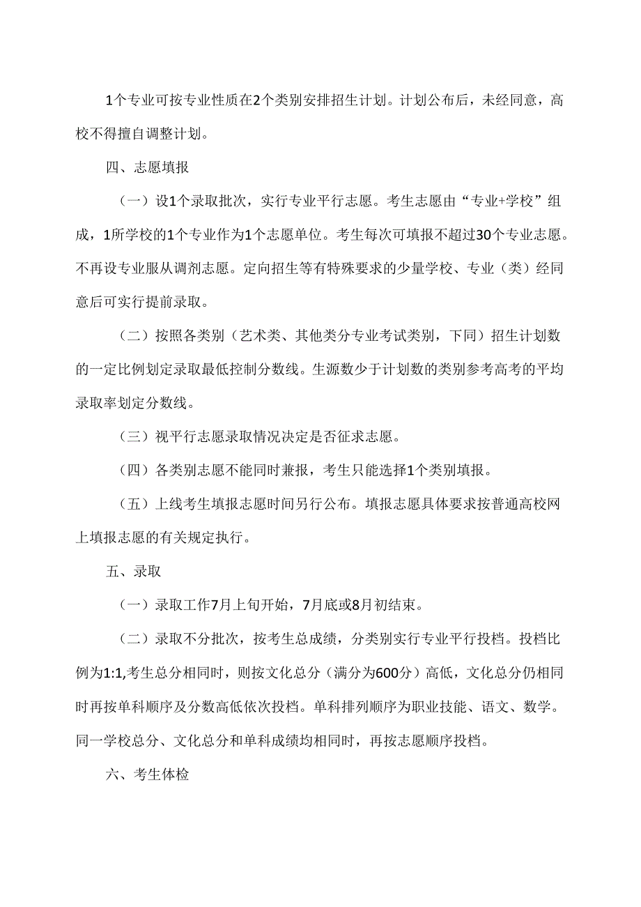 浙江省关于做好2024年单独考试招生工作的通知（2024年）.docx_第3页