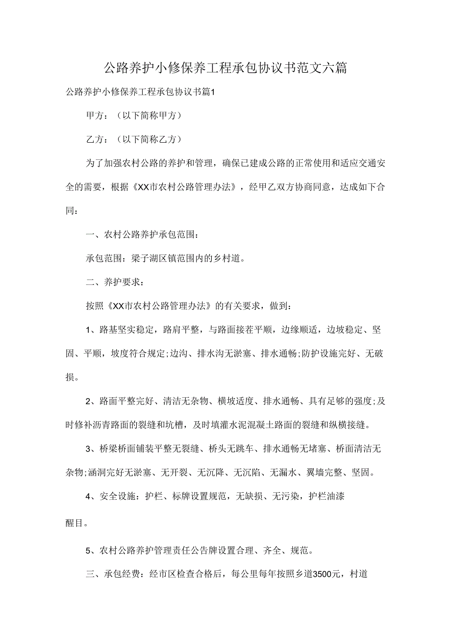 公路养护小修保养工程承包协议书范文六篇.docx_第1页