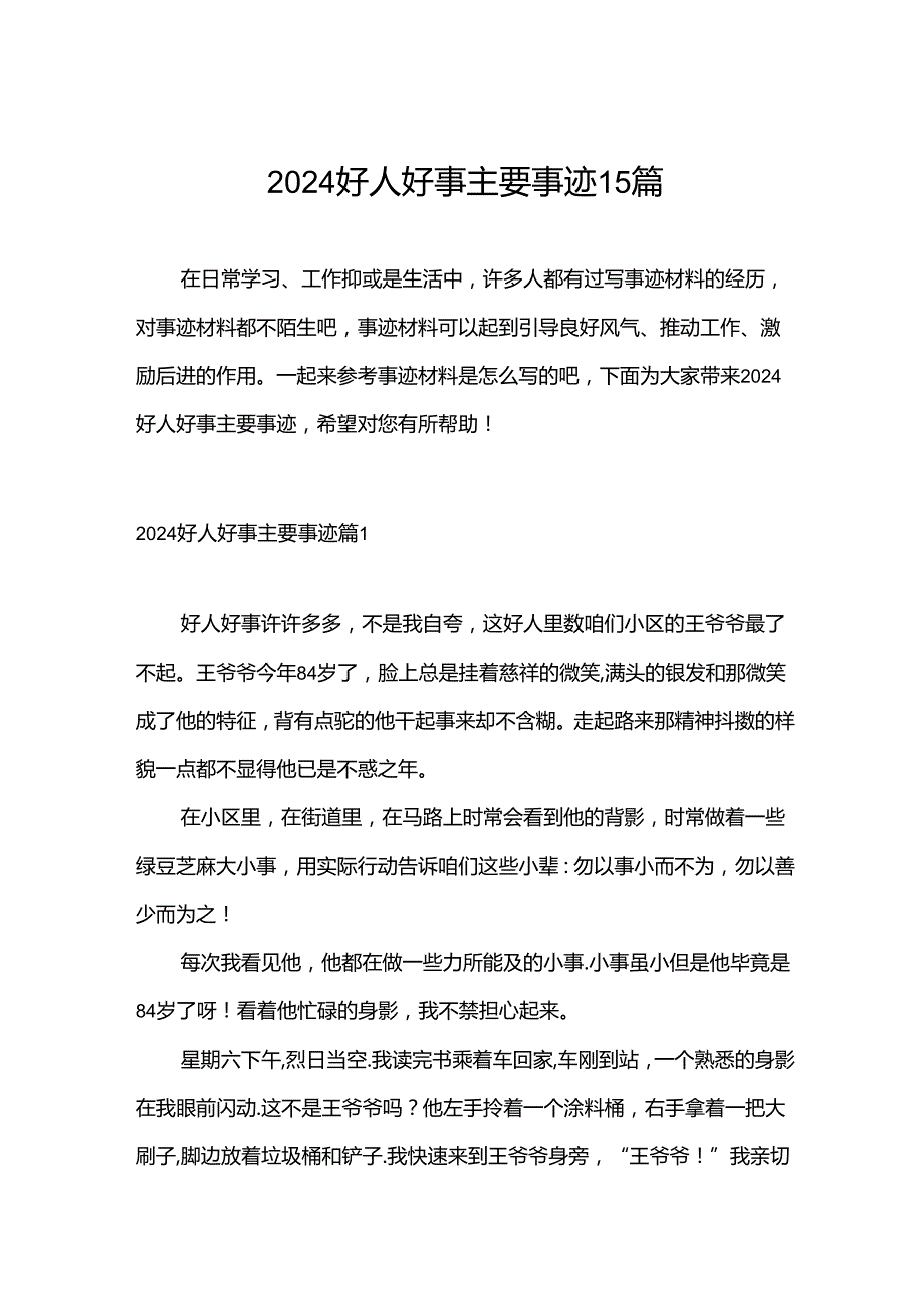 2024好人好事主要事迹15篇.docx_第1页