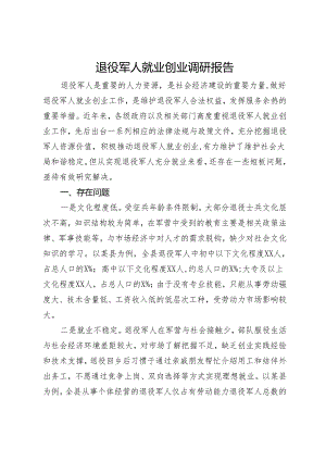 退役军人就业创业调研报告.docx