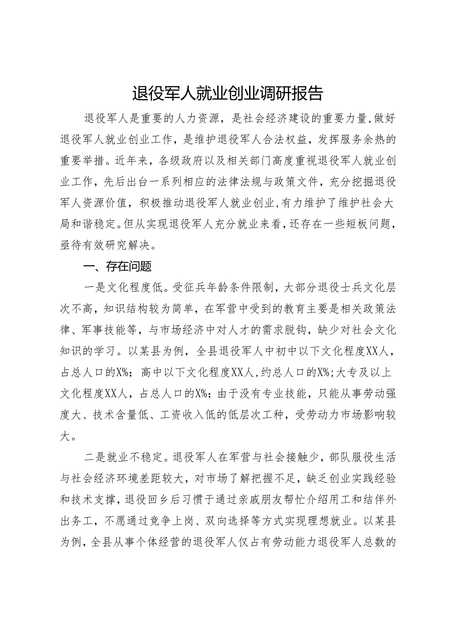 退役军人就业创业调研报告.docx_第1页