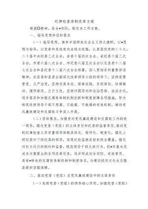 纪律检查体制改革方案.docx