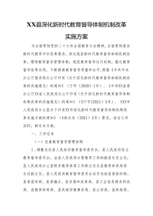 XX县深化新时代教育督导体制机制改革实施方案.docx