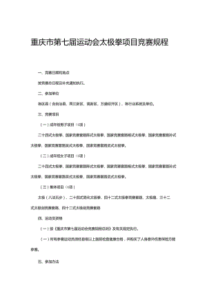 重庆市第七届运动会太极拳项目竞赛规程.docx