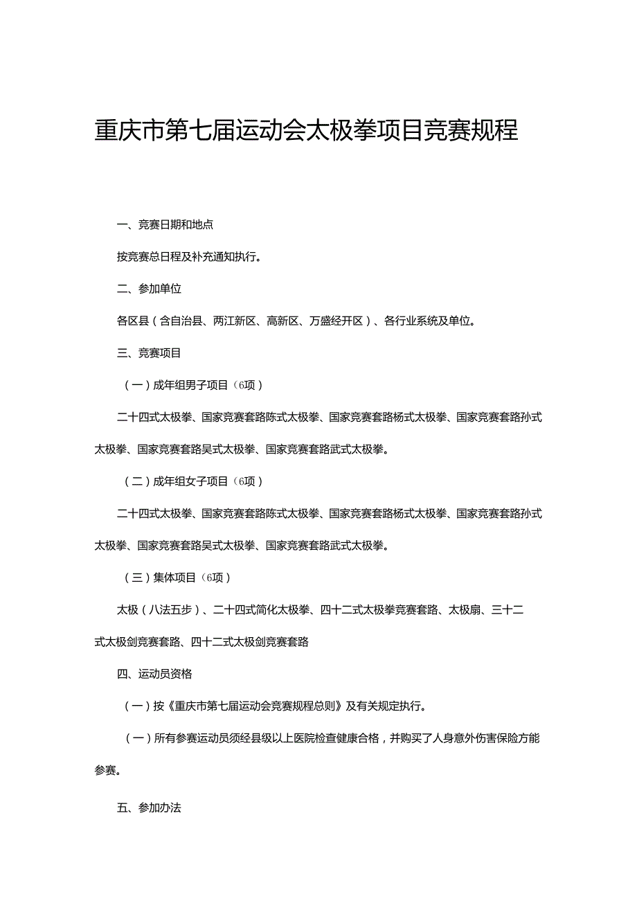 重庆市第七届运动会太极拳项目竞赛规程.docx_第1页