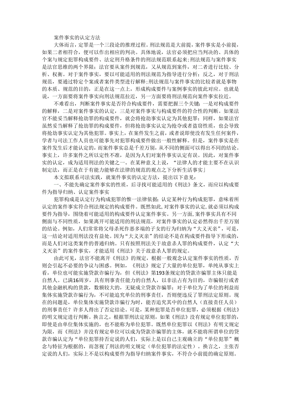 案件事实的认定方法(如何使案件事实与构成要件相对应).docx_第1页