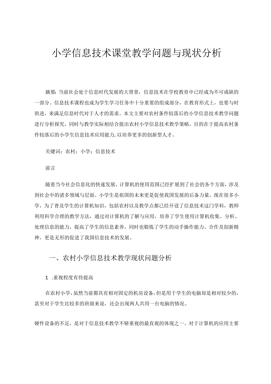 小学信息技术课堂教学问题与现状分析 论文.docx_第1页