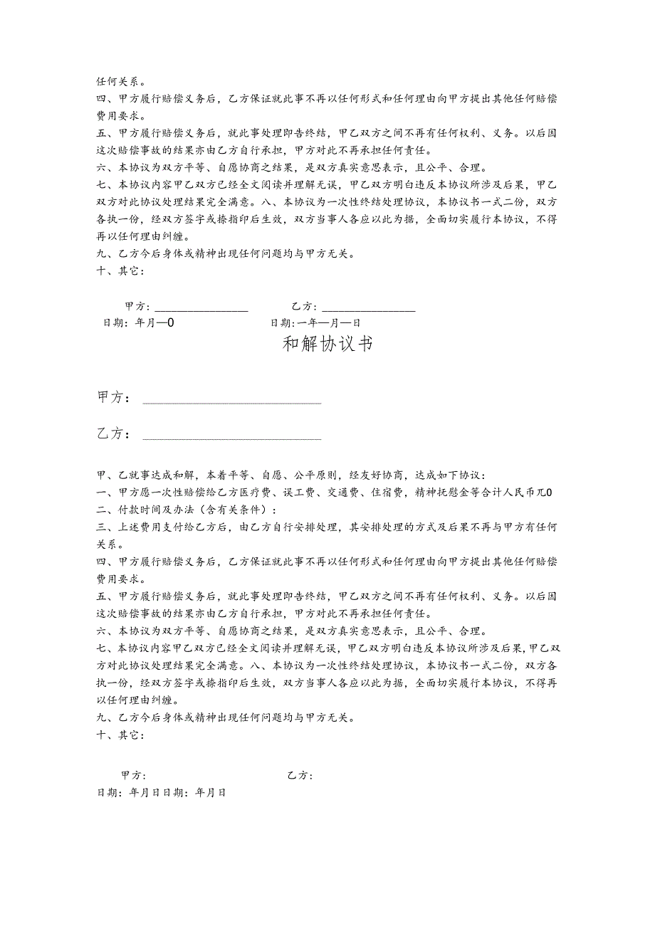 和解协议书模板5篇.docx_第3页