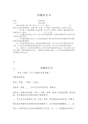 和解协议书模板5篇.docx