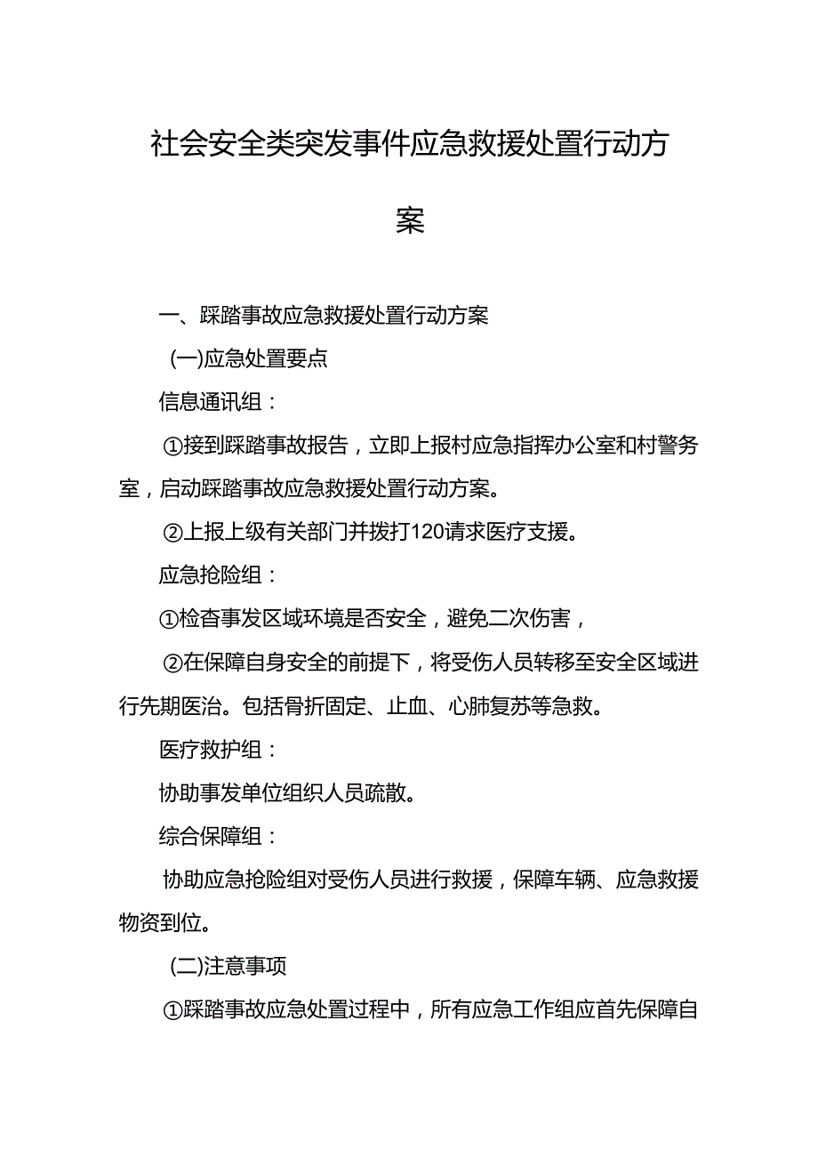 东莞市常平镇桥梓村社会安全类突发事件应急救援处置行动方案示范文本模板.docx_第1页