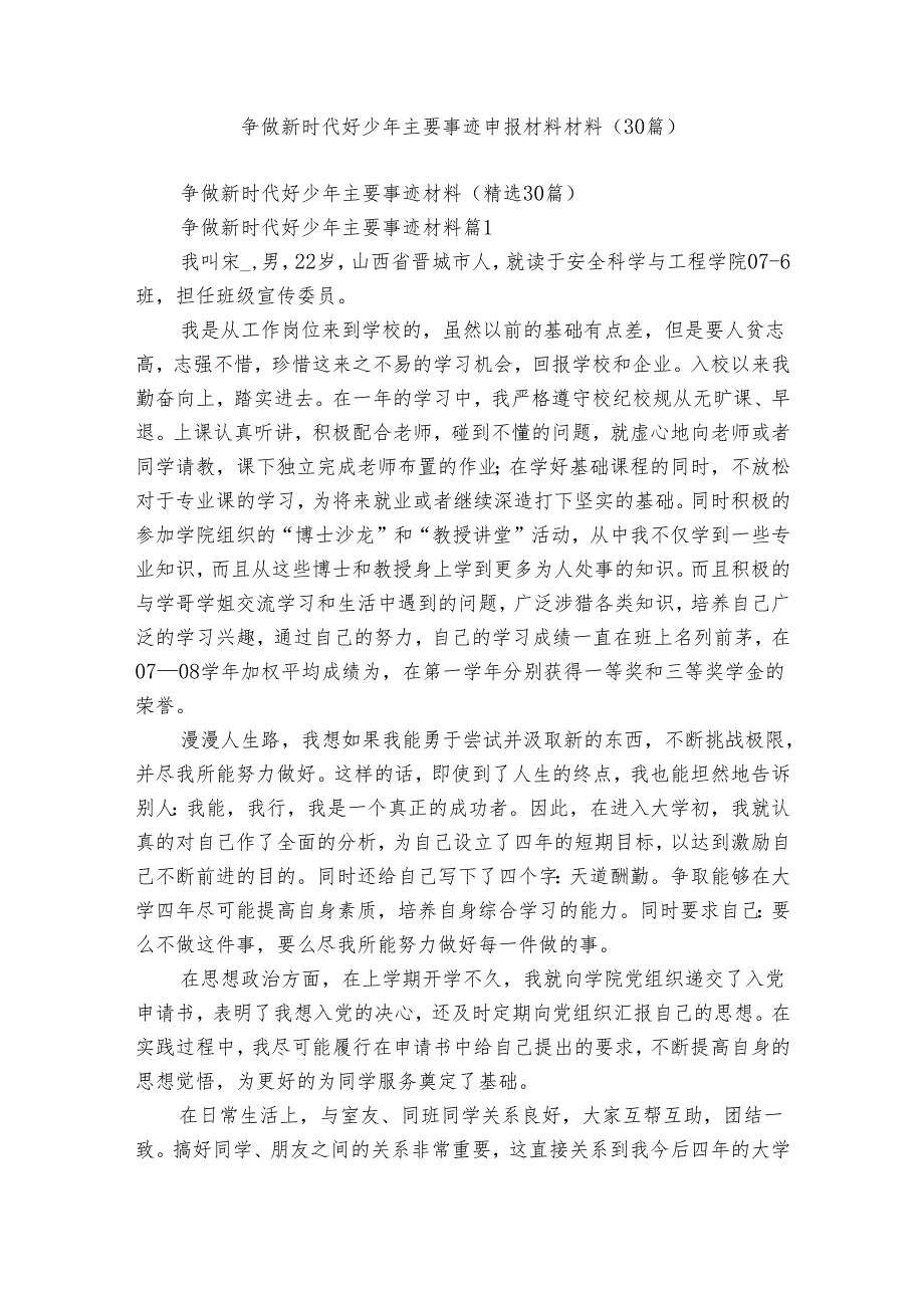 争做新时代好少年主要事迹申报材料材料（30篇）.docx_第1页