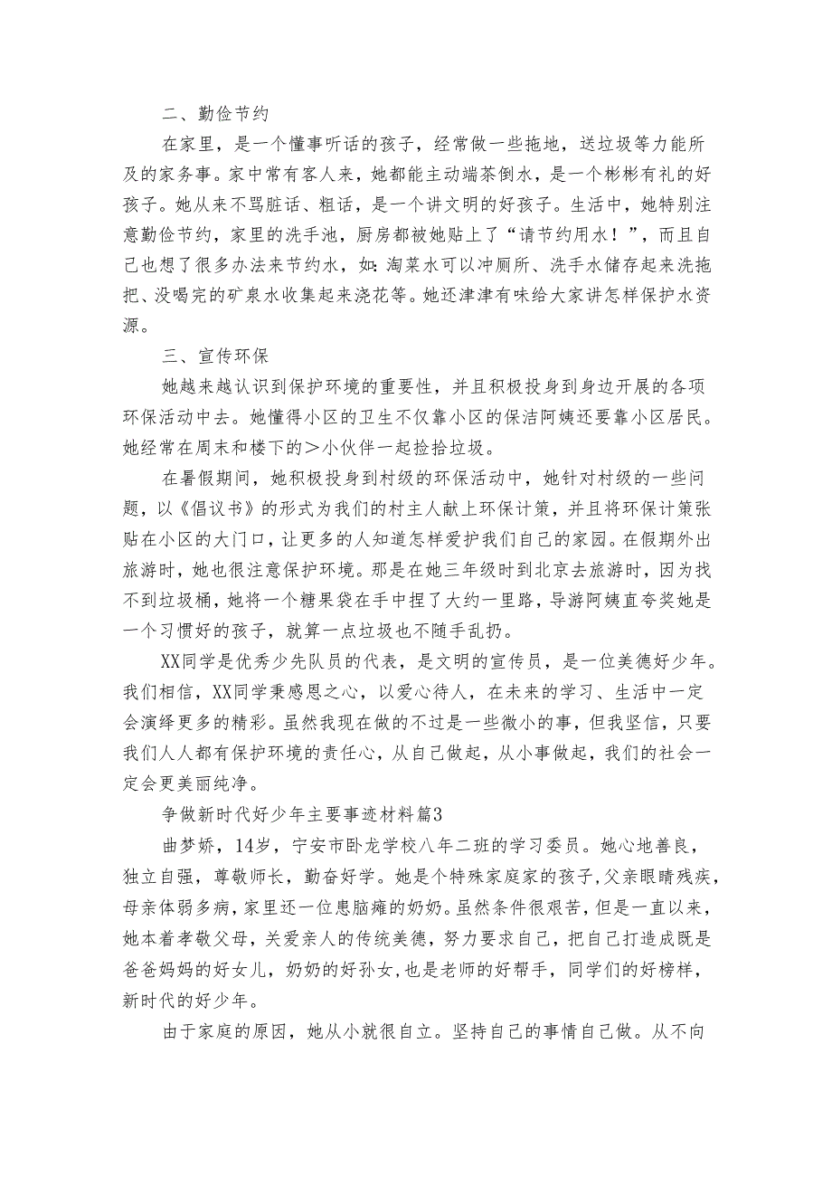 争做新时代好少年主要事迹申报材料材料（30篇）.docx_第3页