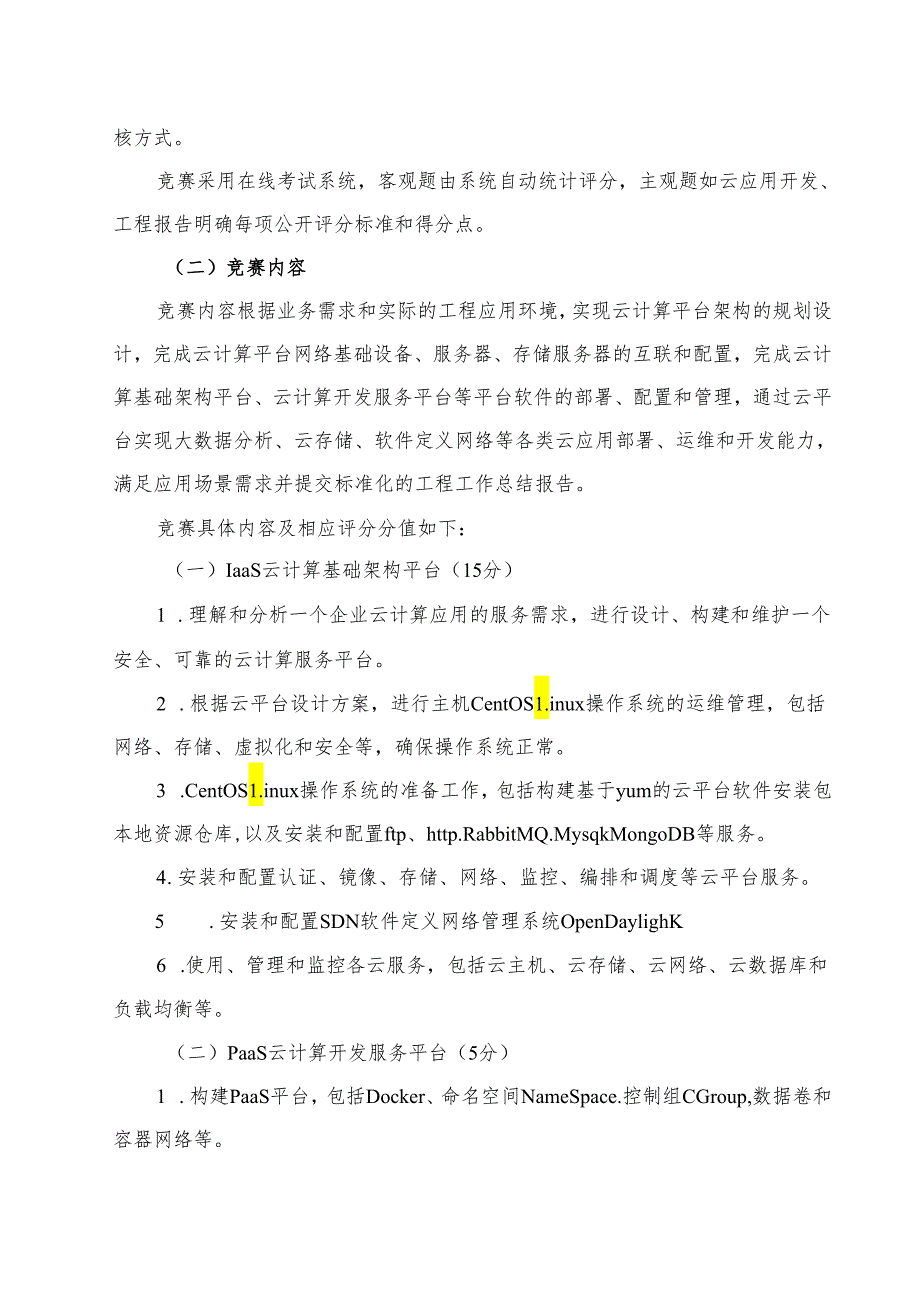 贵州省高等职业院校技能大赛云计算技术与应用赛项竞赛规程.docx_第2页