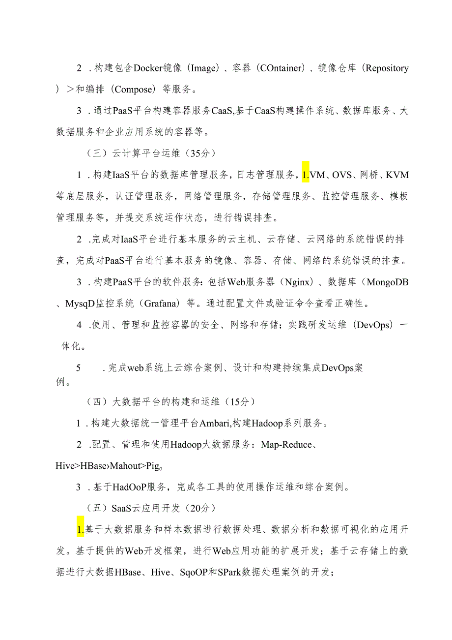 贵州省高等职业院校技能大赛云计算技术与应用赛项竞赛规程.docx_第3页