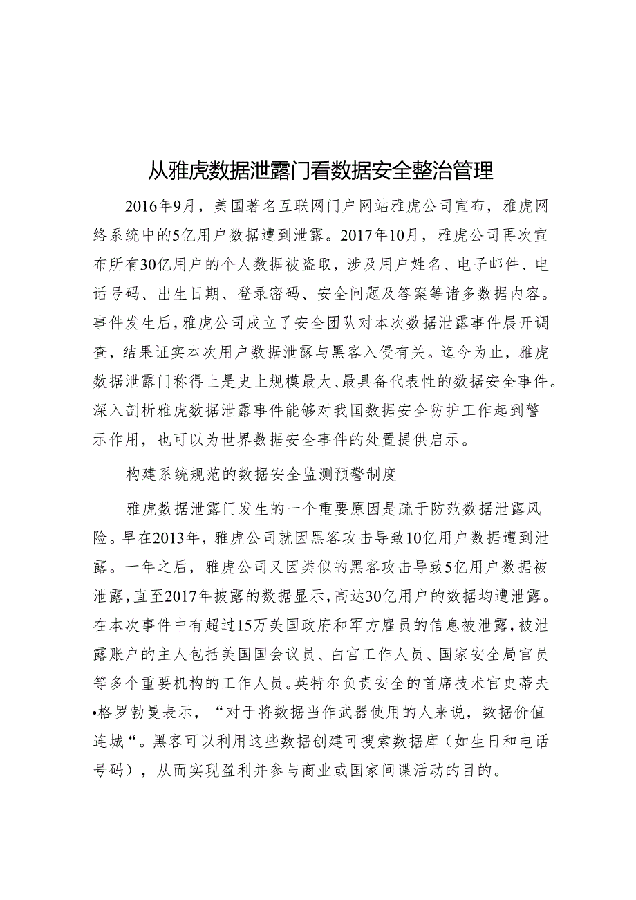 从雅虎数据泄露门看数据安全治理.docx_第1页