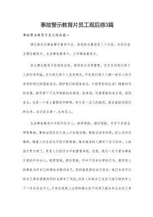 事故警示教育片员工观后感3篇.docx