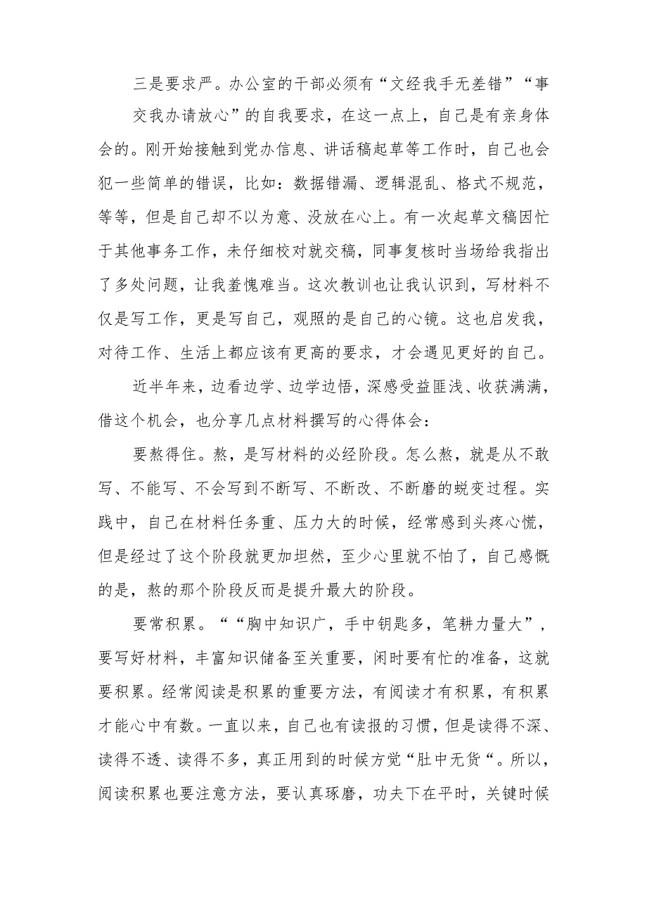 在县委办工作学习有感：写材料不仅是写工作更是写自己观照的是自己的心镜.docx_第2页