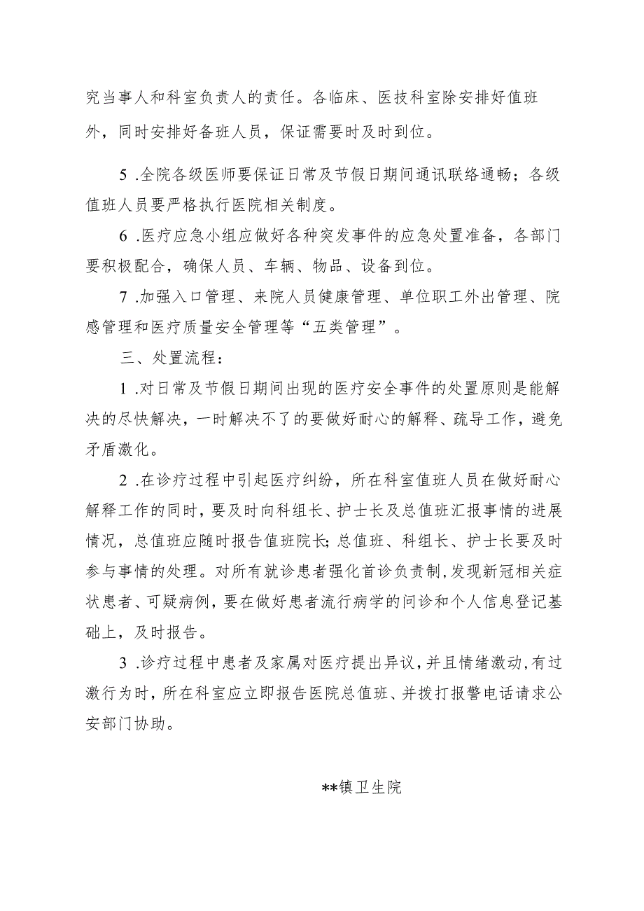 卫生院中秋、国庆医疗安全应急预案.docx_第2页