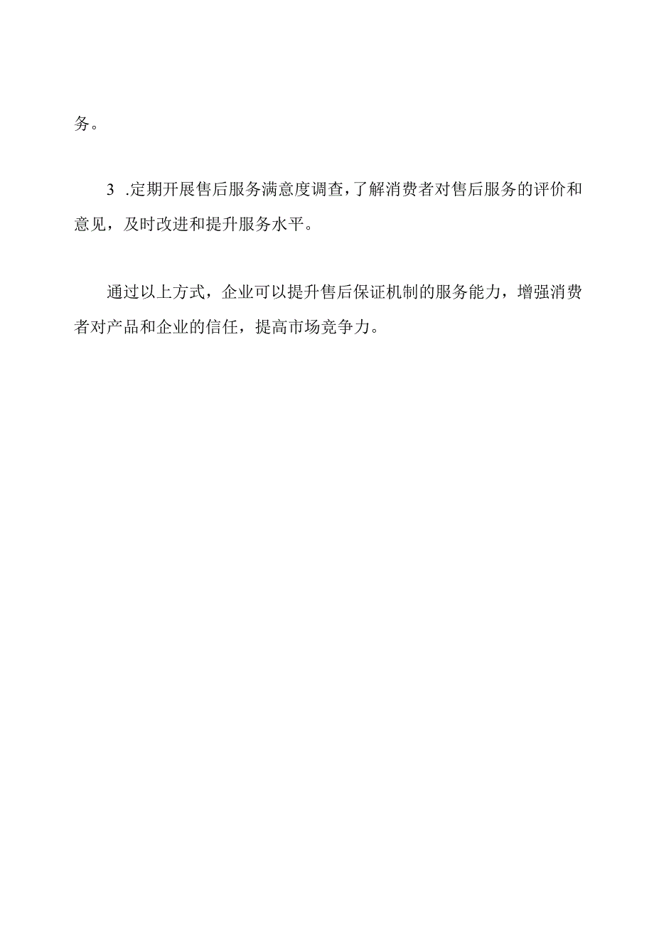 企业的售后保证机制及服务能力.docx_第3页