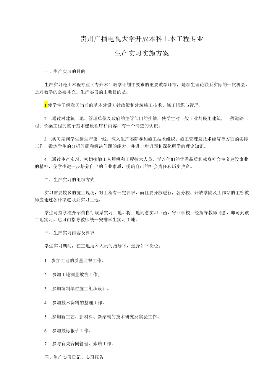 2017土木工程专业生产实习实施方案.docx_第1页