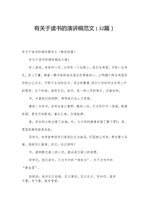 有关于读书的演讲稿范文（32篇）.docx