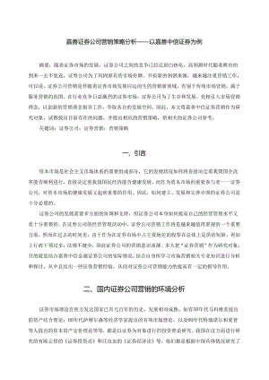 1-嘉善证券公司营销策略分析——以嘉善中信证券为例.docx