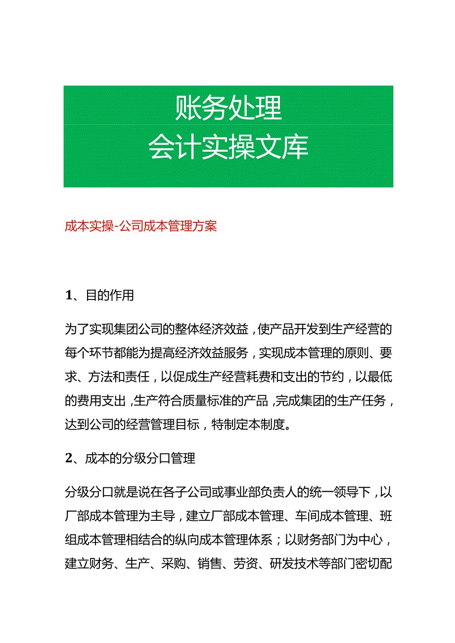 成本实操-公司成本管理方案.docx_第1页