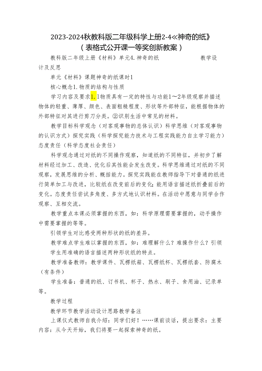 2023-2024秋教科版二年级科学上册2-4《 神奇的纸》（表格式公开课一等奖创新教案）.docx_第1页