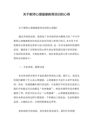 关于教师心理健康教育培训的心得.docx